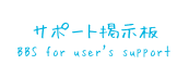 サポート掲示板 -BBS for user's support-