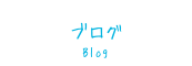 ブログ -Blog-