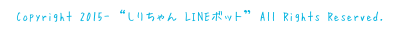 Copyright 2015- しりちゃん LINEボット All Rights Reserved.