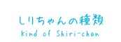 ボットの種類 -Kind of Siri-chan-