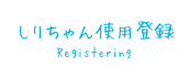 使用登録 -Register-